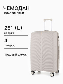 Чемодан на колёсах, 28", кодовый замок, 47×28×75 см, бежевый