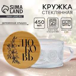 Кружка с крышкой стеклянная Любовь, 450 мл