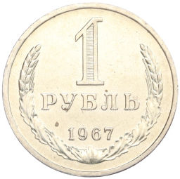 1 рубль 1967 года