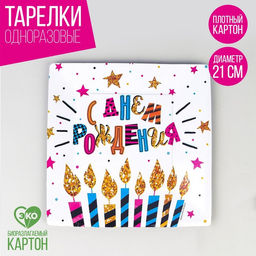 Цена за 10 шт. Тарелка бумажная С днём рождения!, торт, квадратная