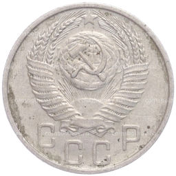 Монета 15 копеек 1956 года