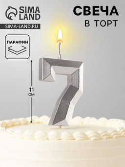 Цена за 2 шт. Свеча в торт на шпажке «Серебряные грани», цифра 7, серебряная