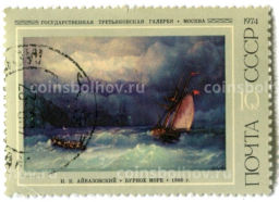 Марка И.К.Айвазовский Бурное море 1868 год