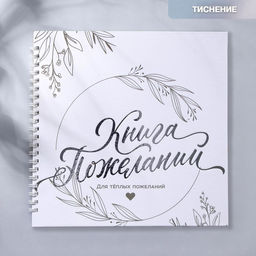 Книга пожеланий на пружине, 21.5×21 см «Для тёплых пожеланий»
