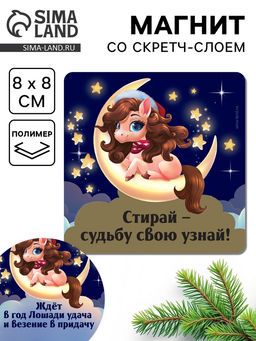 Цена за 3 шт. Магнит новогодний со скретч-слоем «Стирай - судьбу свою узнай», 8×8 см