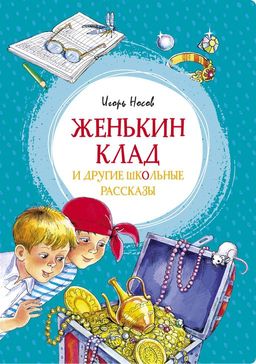 Женькин клад и другие школьные рассказы. Носов И.