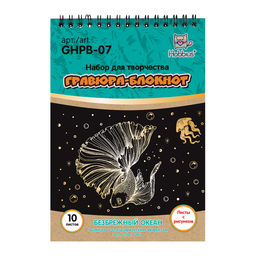 Hobbius GHPB-07 Набор для творчества Гравюра-блокнот 14 x 20 см Безбрежный океан