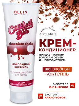 COCKTAIL BAR Крем-кондиционер для волос "Шоколадный коктейль" объем и шелковистость 250 мл OLLIN (уценка -15%)