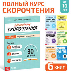 Набор книг Полный курс скорочтения : 4 рабочие тетради, дневник, методичка