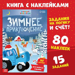 Книга с наклейками Зимнее приключение, А4, 12 стр., Синий трактор