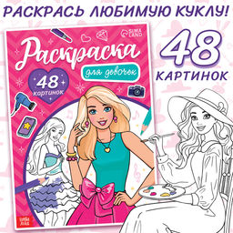 Раскраска Для девочек, 48 картинок
