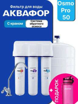 -17% OSMO Кристалл Pro 50 с краном + В ПОДАРОК Фильтр-бутылка 350 мл Сити