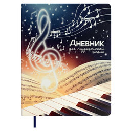 Дневник для музыкальной школы арт. 68823 / 15 СКРИПИЧНЫЙ КЛЮЧ (кожзам: А5+; мягкий переплёт, запаян