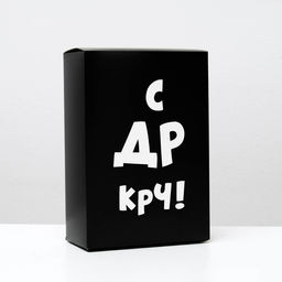 Цена за 10 шт. Коробка складная с приколами С др крч!, 16 23 7,5 см