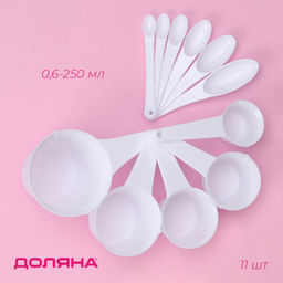 Набор мерных ложек Доляна, 11 шт.: 30/60/80/125/250 мл, 0.6/1.2/2.5/5/7.5/15 мл, пластик, белый
