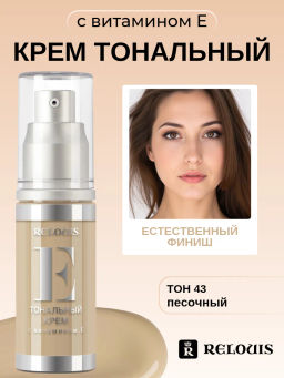 RELOUIS Тональный крем с витамином Е тон 43 песочный 30мл - Lilo фото 3