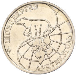 Монета 50 рублей 1993 года ММД Шпицберген (Арктикуголь)