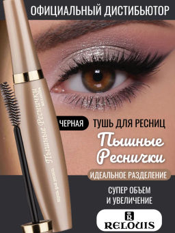 RELOUIS Тушь "Пышные реснички"