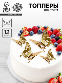 Топпер для торта «Бабочки», набор 12 шт., золотой