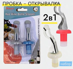 Пробка - открывалка, комплект 2шт