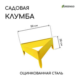 Клумба оцинкованная, 50×15 см, жёлтая, «Терция», Greengo