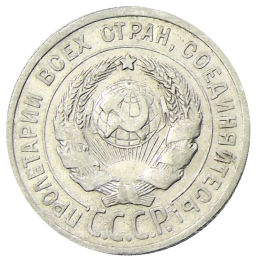 20 копеек 1925 года