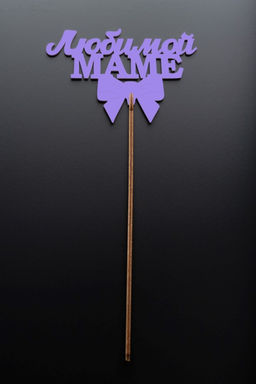 Топпер 5 шт "Любимой Маме" №30, лиловый, фанера (120*75*4 мм)