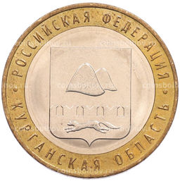 Монета 10 рублей 2018 года ММД Российская Федерация  Курганская область