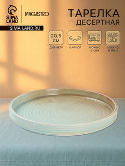 Тарелка десертная Magistr Sand Ripples Magistro, d=20.5 см, фарфор, голубая