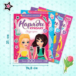 Книги с наклейками Наряди модную куколку, набор 4 шт. по 12 стр.