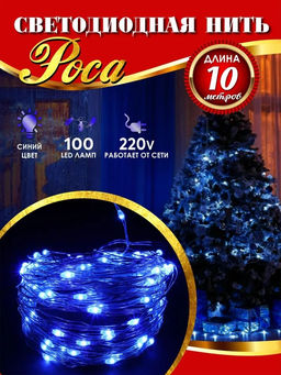 Эл. гирлянда диодная "Роса" 100 ламп 10м синяя, тонкий жёсткий провод, в ПВХ