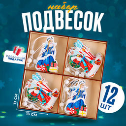 Подвески Дед Мороз и Снегурочка, набор 12 шт., МИКС