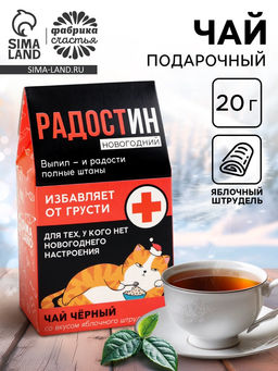 Чай чёрный в домике Радостин новогодний, вкус: яблочный штрудель 20 г. - Фабрика счастья фото 14