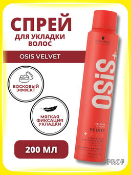 Osis velvet легкий спрей с эффектом воска 200 мл