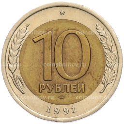 Монета 10 рублей 1991 года ЛМД (ГКЧП)