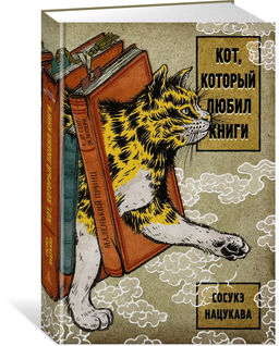 Кот, который любил книги. Нацукава С.
