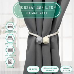 Цена за 2 шт. Подхват для штор Камушки, d = 3 46 см, цвет пепельно-бежевый/серый