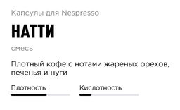Капсулы Nespresso Натти 40 шт в упаковке - Tasty coffee фото 4