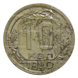10 копеек 1940 года