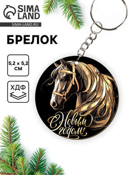 Цена за 3 шт. Брелок новогодний «С новым годом»