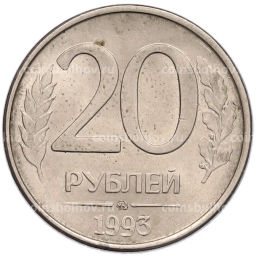 Монета 20 рублей 1993 года ММД