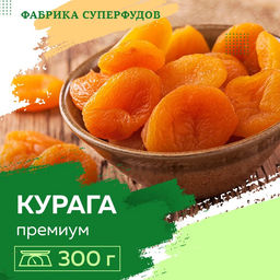 Курага высший сорт,300гр  (пакет- фасовка)