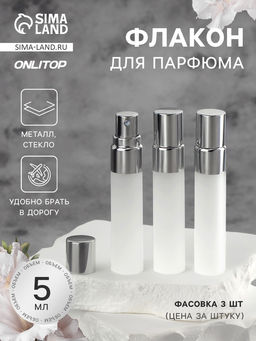 Цена за 3 шт. Флакон для парфюма, с распылителем, стеклянный, 5 мл, матовый, прозрачный