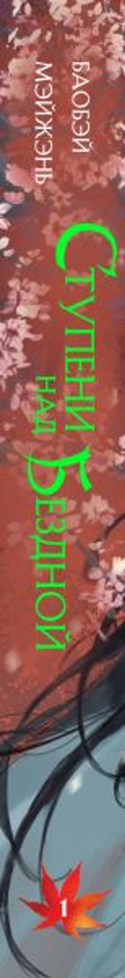 Ступени над Бездной. Том 1