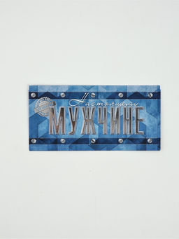 Цена за 10 шт. Конверт для денег «Настоящему мужчине», 16.5×8 см