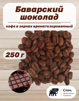 Кофе в зернах ароматизированный "Баварский Шоколад" 250 гр