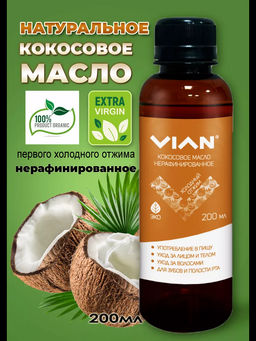 Масло кокосовое нерафинированное первого холодного отжима VIAN, 200 мл