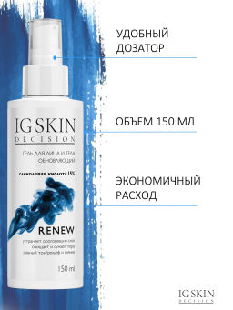 Гель для лица и тела обновление/регенерация - гликолевая кислота 15% - IG SKIN DECISION фото 2