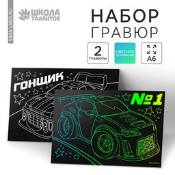 Цена за 3 шт. Гравюра детская «Гонщик», набор 2 шт, 10 х 15 см