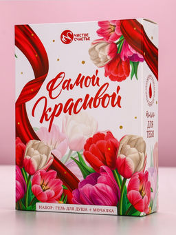 Подарочный набор Самой красивой, гель для душа 250 мл и мочалка для тела, аромат малиновый пунш, Чистое счастье  фото 9